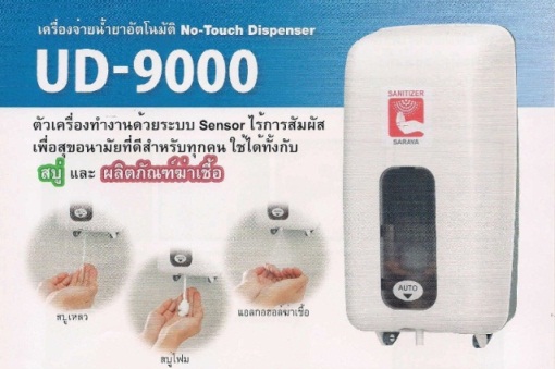เครื่องจ่ายน้ำยาอัตโนมัติ  SARAYA รุ่น UD-9000 บรรจุ 1,000cc. No Touch Dispenser